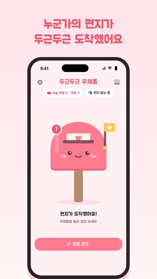 누군가의 편지가 두근두근 도착했어요