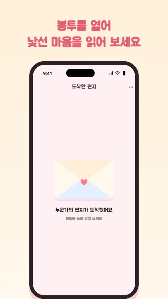 봉투를 열어 낯선 마음을 읽어 보세요