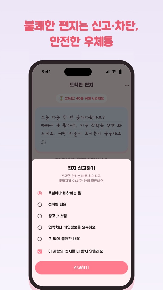불쾌한 편지는 신고·차단, 안전한 우체통